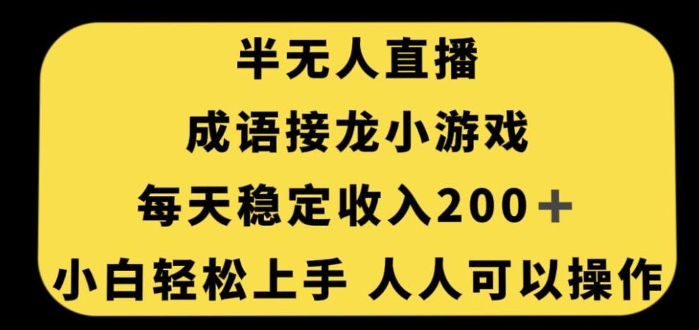 无人直播成语接龙小游戏，每天稳定收入200+，小白轻松上手人人可操作-星禾网创星球