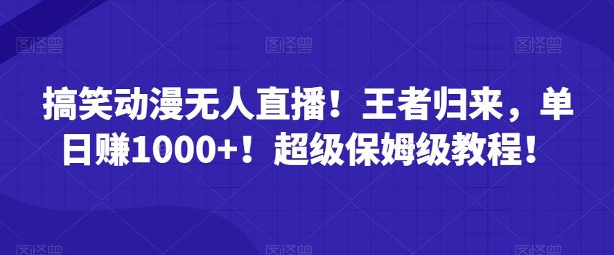 搞笑动漫无人直播！王者归来，单日赚1000+！超级保姆级教程！-星禾网创星球