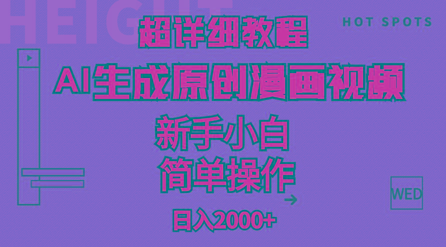 超详细教程：AI生成爆款原创漫画视频，小白可做，解放双手，轻松日赚2000+-星禾网创星球