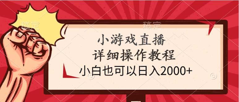 (9640期)小游戏直播详细操作教程，小白也可以日入2000+-星禾网创星球