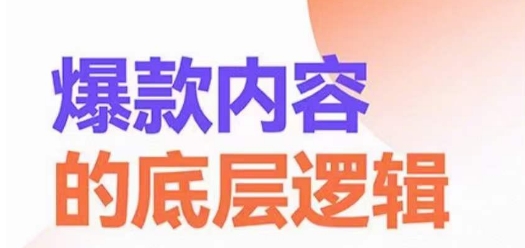 爆款内容的底层逻辑，​揽获精准客户，高粘性、高复购、高成交-星禾网创星球