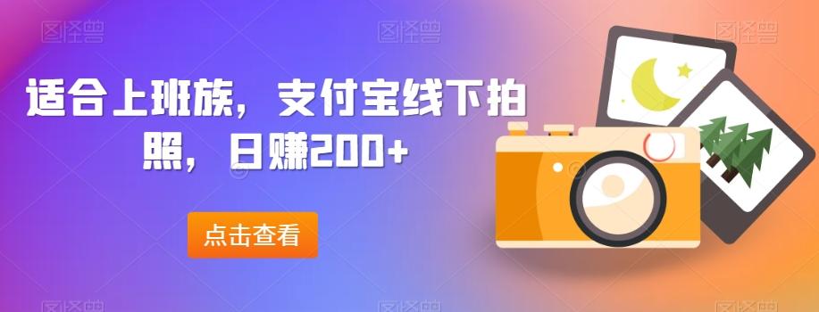 适合上班族，支付宝线下拍照，日赚200+-星禾网创星球
