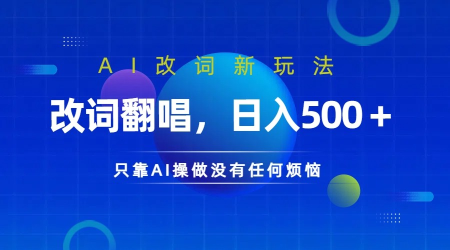 仅靠AI拆解改词翻唱！就能日入500＋ 火爆的AI翻唱改词玩法来了-星禾网创星球