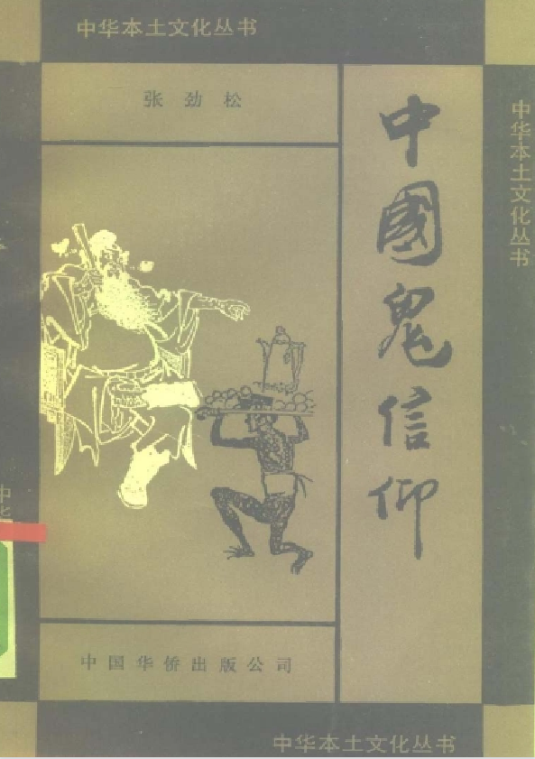 中国鬼信仰pdf-星禾网创星球