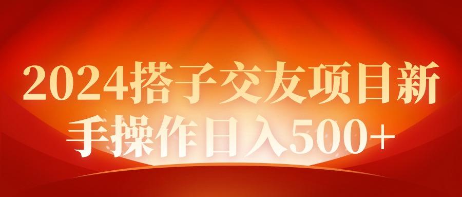 (9345期)2024同城交友项目新手操作日入500+-星禾网创星球