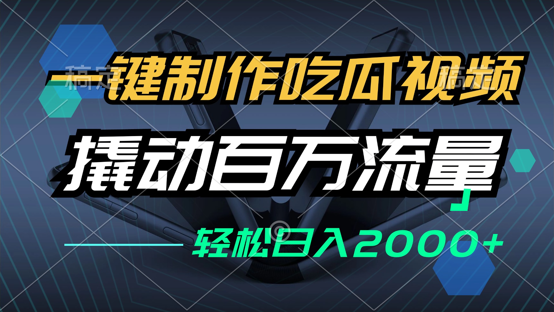 一键制作吃瓜视频，全平台发布，撬动百万流量，小白轻松上手，日入2000+-星禾网创星球