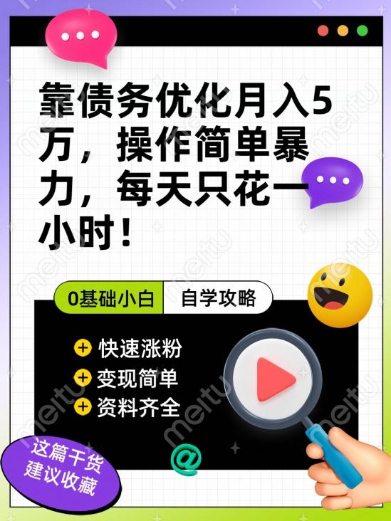 靠债务优化月入五万，每天只要花两个小时，多种方式轻松变现【揭秘】-星禾网创星球