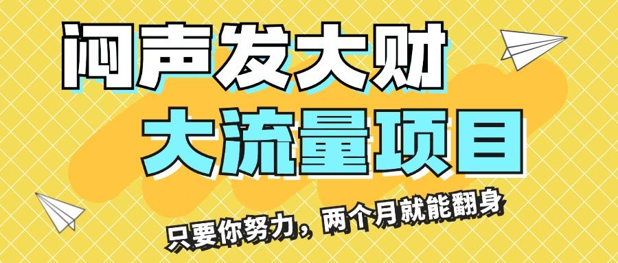 闷声发大财，大流量项目，月收益过3万，只要你努力，两个月就能翻身-星禾网创星球