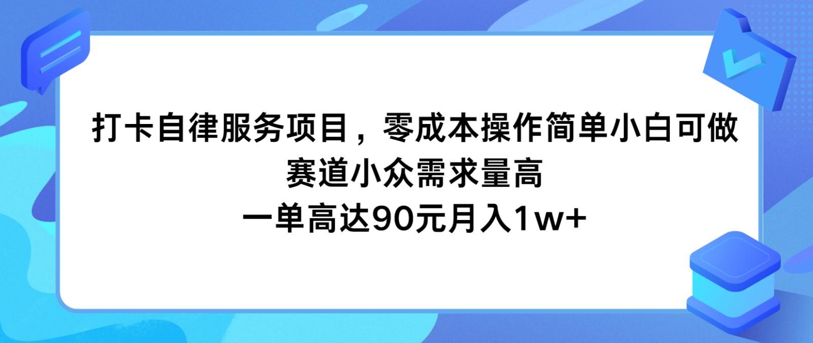 打卡自律服务项目，零成本操作简单小白可做，赛道小众需求量高，一单高达90元月入1w+-星禾网创星球