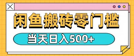 闲鱼零门槛搬砖项目，只要做就能够挣钱，一天可以3张-星禾网创星球