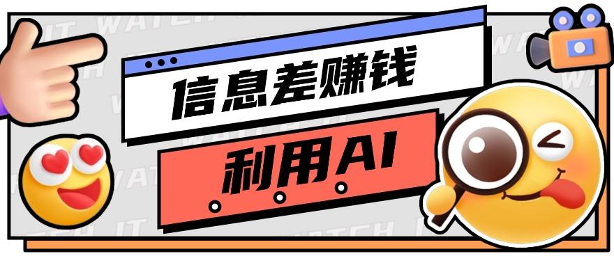 如何通过信息差，利用AI提示词赚取丰厚收入，月收益万元【视频教程+资源】-星禾网创星球