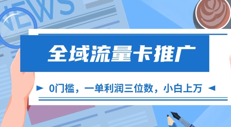 全域流量卡推广，一单利润三位数，0投入，小白轻松上万-星禾网创星球