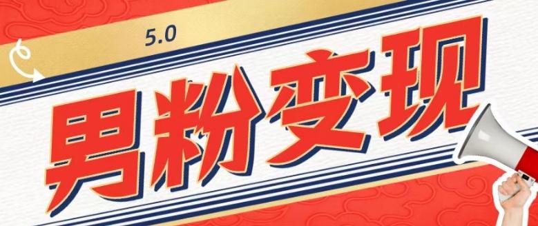 工头的1001个铲子[高级篇]之第1个铲子：外面卖1680的男粉变现项目5.0-星禾网创星球