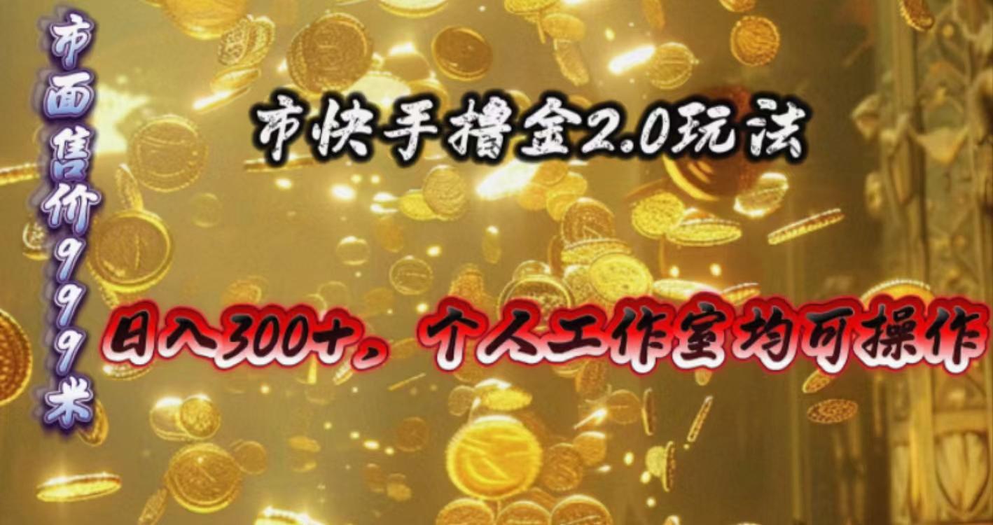 快手掘金2.0玩法，日入300+，个人工作室均可操作-星禾网创星球