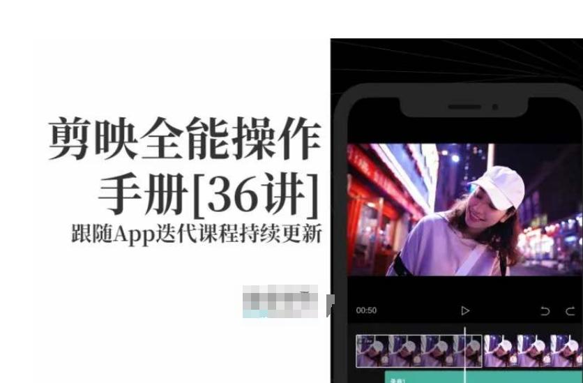 剪映全能操作手册，全网最全剪映速成教程来了，小白必备！-星禾网创星球