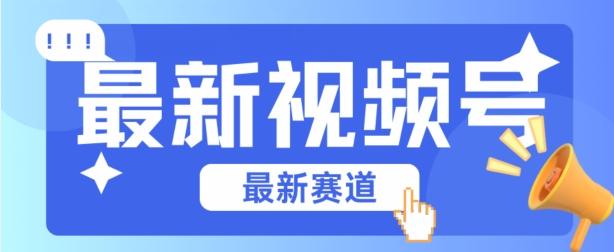 视频号全新赛道，碾压市面普通的混剪技术，内容原创度高，小白也能学会【揭秘】-星禾网创星球