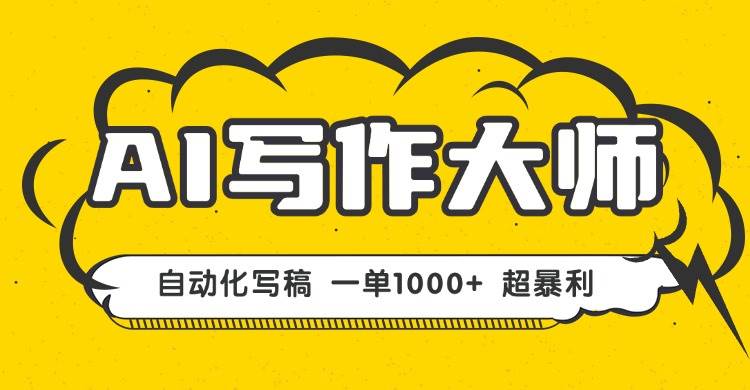 （16036期）AI写作，无需手动，一键生成文稿，一单1000+ 永不失业副业项目！-星禾网创星球