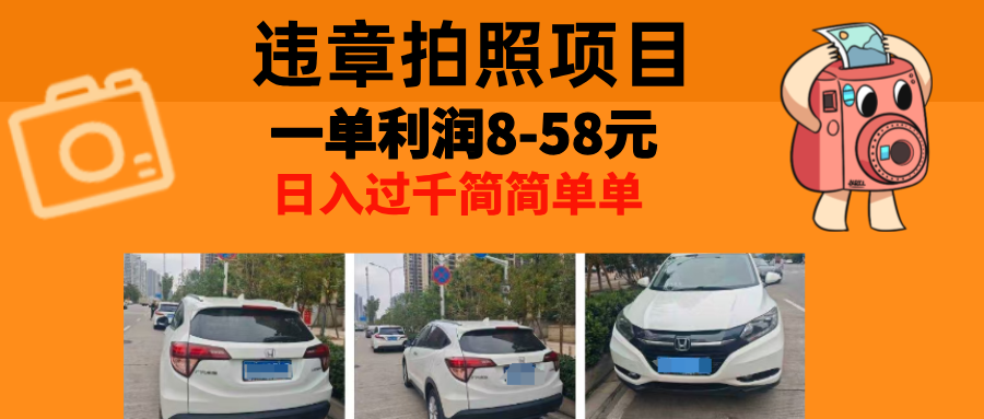 最强副业，违章拍照，一单利润8-58元，全国大小城市都可做-星禾网创星球