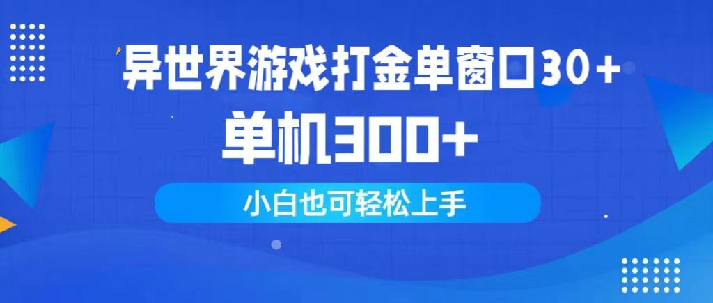 (9889期)异世界游戏打金单窗口30+单机300+小白轻松上手-星禾网创星球