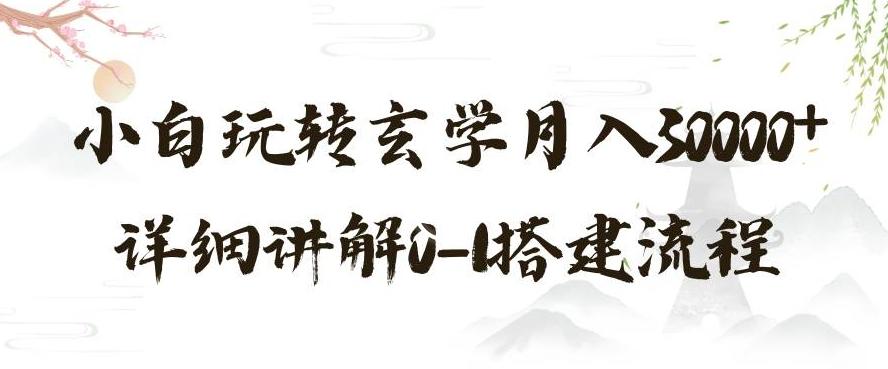 玄学玩法第三弹，暴力掘金，利用小红书精准引流，小白玩转玄学月入30000+详细讲解0-1搭建流程【揭秘】-星禾网创星球