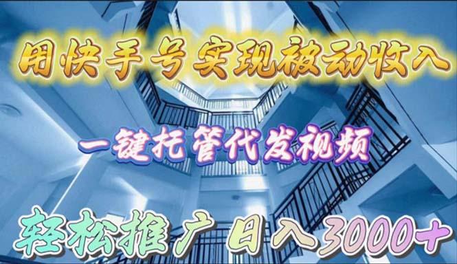 (9860期)用快手号实现被动收入，一键托管代发视频，轻松推广日入3000+-星禾网创星球