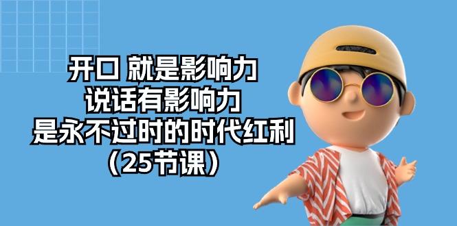 开口 就是影响力，说话有影响力，是永不过时的时代红利(25节课-星禾网创星球