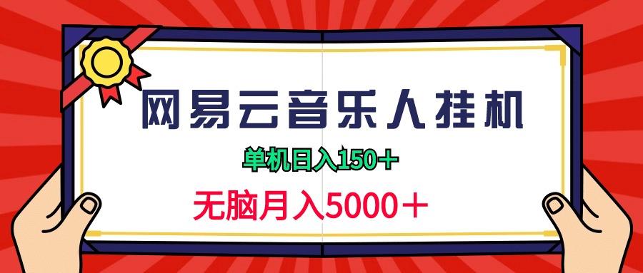 (9448期)2024网易云音乐人挂机项目，单机日入150+，无脑月入5000+-星禾网创星球