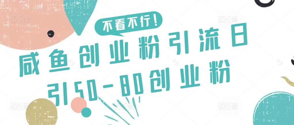 咸鱼创业粉引流日引50-80创业粉【揭秘】-星禾网创星球