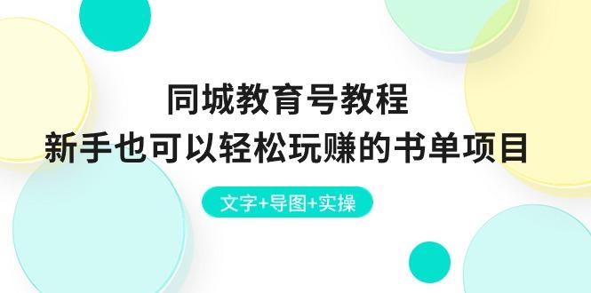 同城教育号教程：新手也可以轻松玩赚的书单项目  文字+导图+实操-星禾网创星球