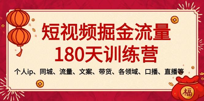 短视频-掘金流量180天训练营，个人ip、同城、流量、文案、带货、各领域...-星禾网创星球