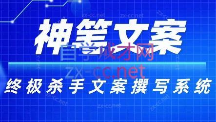 神笔文案·终极杀手文案撰写系统-星禾网创星球