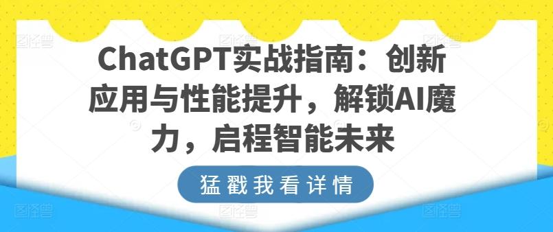 ChatGPT实战指南：创新应用与性能提升，解锁AI魔力，启程智能未来-星禾网创星球