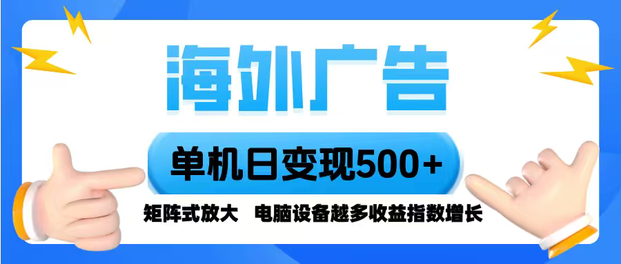 海外广告 单机单日变现500+ 脚本全自动操作，设备越多，收益翻倍，小白…-星禾网创星球