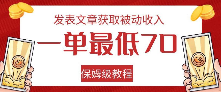 发表文章获取被动收入，一单最低70，保姆级教程【揭秘】-星禾网创星球