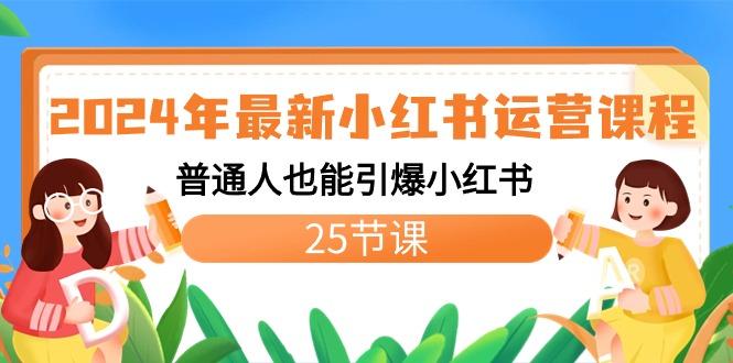 2024年最新小红书运营课程：普通人也能引爆小红书(25节课)-星禾网创星球