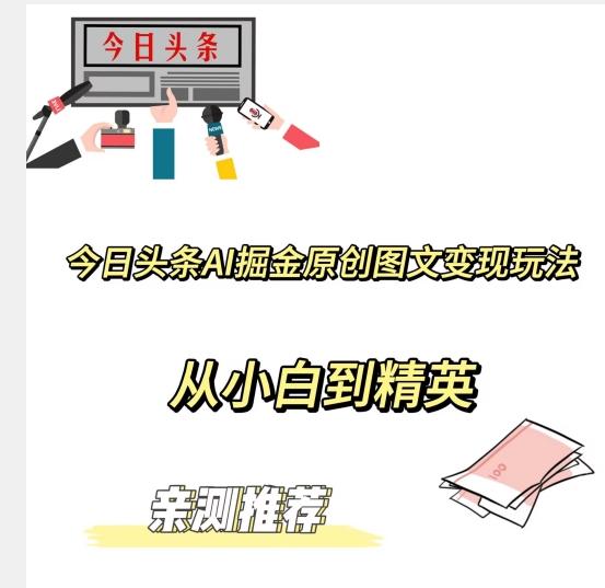 今日头条AI掘金原创图文变现玩法，从小白到精英【揭晓赚钱秘诀】-星禾网创星球