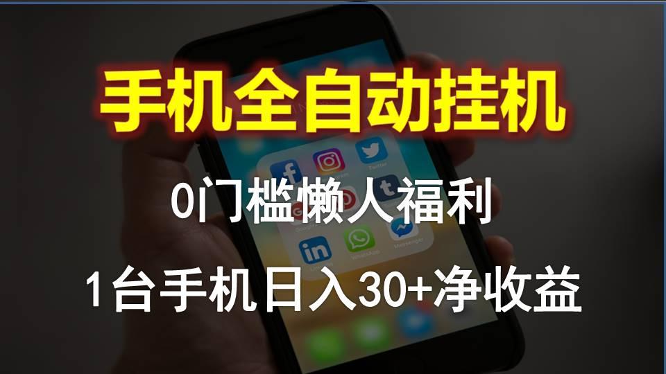 手机全自动挂机，0门槛操作，1台手机日入30+净收益，懒人福利！-星禾网创星球