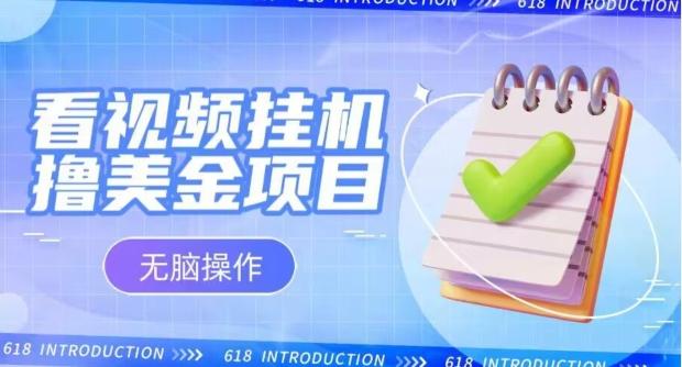 小白无脑项目，看视频挂机撸美金，观看越久收益越高-星禾网创星球