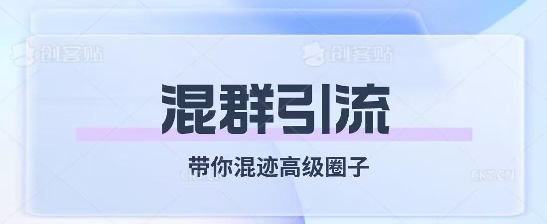 经久不衰的混群引流，带你混迹高级圈子-星禾网创星球