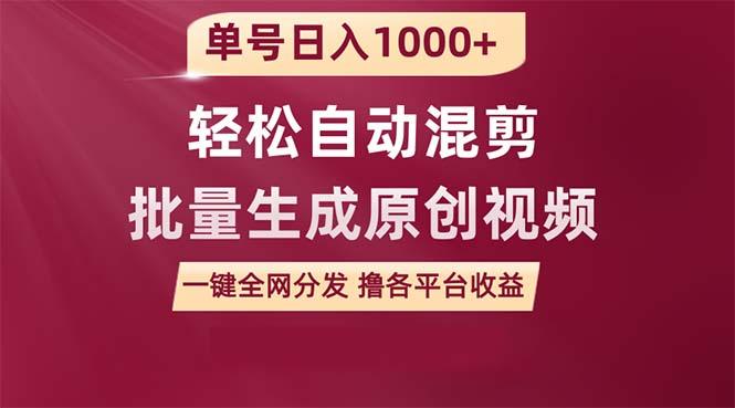 (9638期)单号日入1000+ 用一款软件轻松自动混剪批量生成原创视频 一键全网分发(...-星禾网创星球