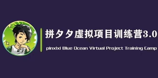 黄岛主·拼夕夕虚拟变现3.0，蓝海平台的虚拟项目，单天50-500+纯利润-星禾网创星球