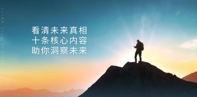 某付费 文章：看清未来真相，十条核心内容，助你洞察未来-星禾网创星球