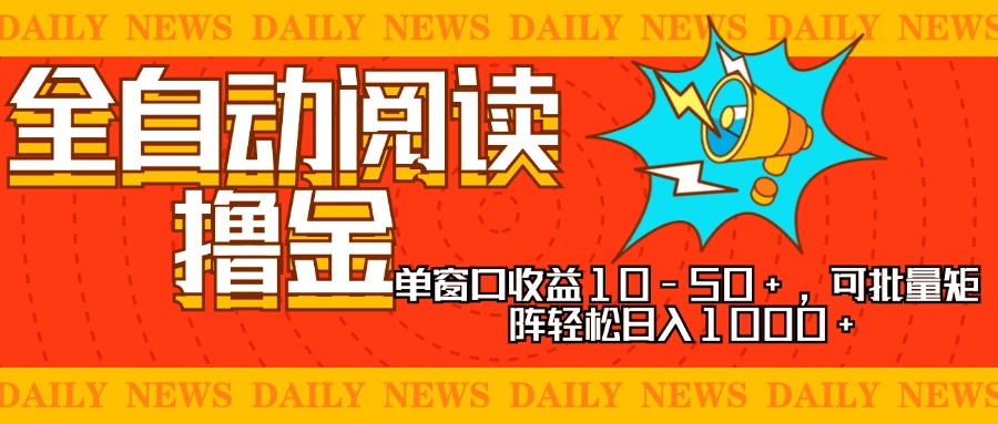 全自动阅读撸金，单窗口收益10-50+，可批量矩阵轻松日入1000+，新手小...-星禾网创星球