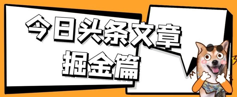 外面卖1980的今日头条文章掘金，三农领域利用ai一天20篇，轻松月入过万-星禾网创星球