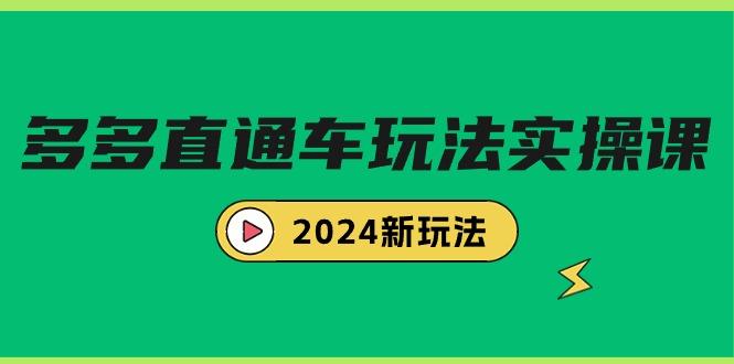 (9412期)多多直通车玩法实战课，2024新玩法(7节课)-星禾网创星球