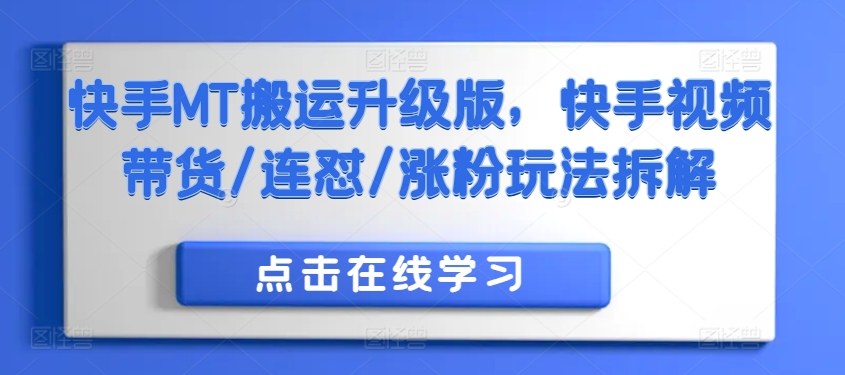 快手MT搬运升级版，快手视频带货/连怼/涨粉玩法拆解-星禾网创星球
