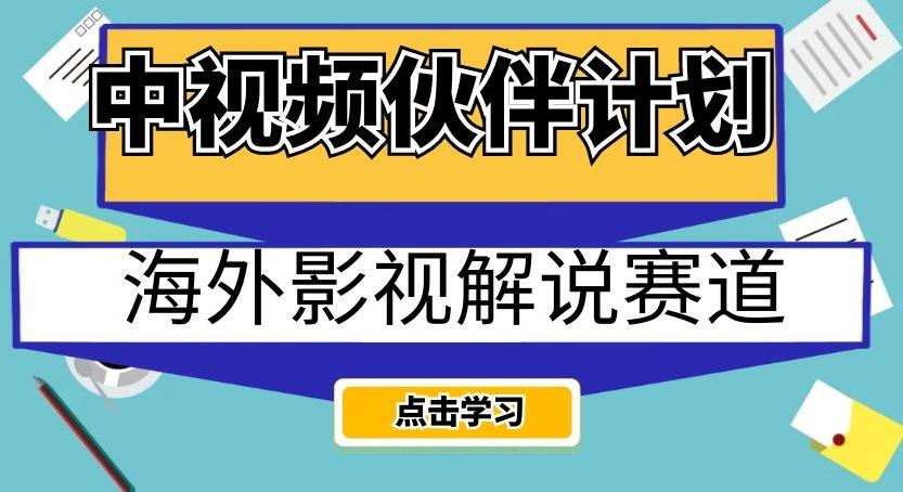 中视频伙伴计划海外影视解说赛道，AI一键自动翻译配音轻松日入200+【揭秘】-星禾网创星球