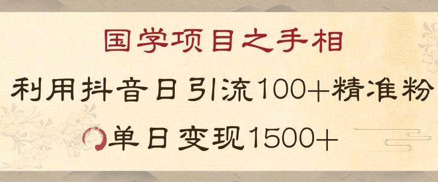 国学项目新玩法利用抖音引流精准国学粉日引100单人单日变现1500【揭秘】-星禾网创星球