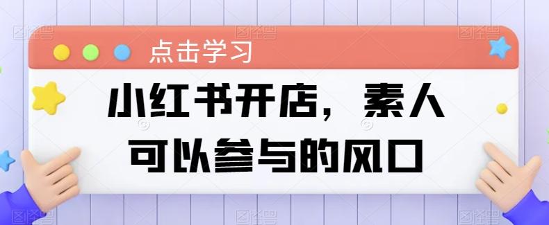 小红书开店，素人可以参与的风口-星禾网创星球
