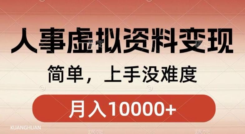 人事刚需资料变现，几分钟一个作品，小白简单上手，月入1w+-星禾网创星球
